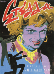 Yannis Vakirtzis, poster for the movie «Stella»